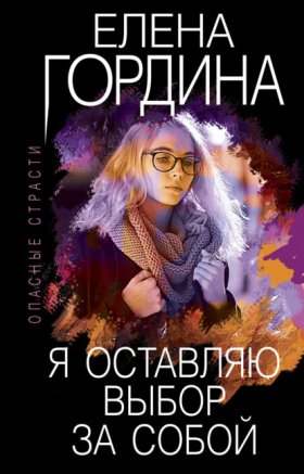 Опасные страсти. Остросюжетные мелодрамы