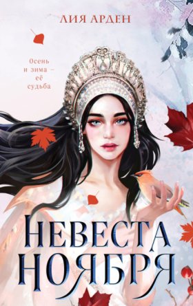 Обложка книги „Невеста Ноября“