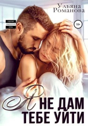 Обложка книги „Я не дам тебе уйти“