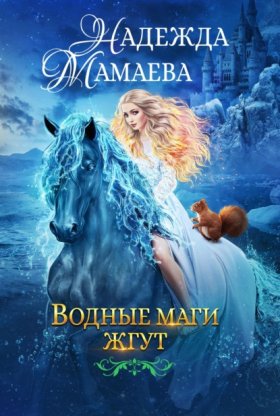 Обложка книги „Водные маги жгут“