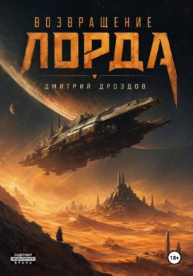 Обложка книги „Возвращение Лорда“