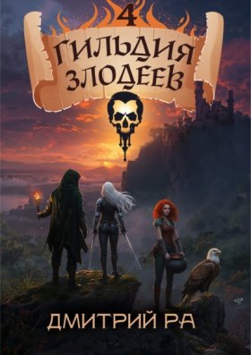 Обложка книги „Гильдия Злодеев. Том 4“