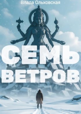 Обложка книги „Семь Ветров“