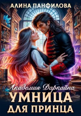 Обложка книги „Умница для принца. Академия Даркайна“