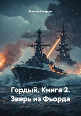 Обложка книги „Гордый. Книга 2. Зверь из Фьорда“