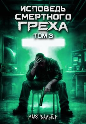 Обложка книги „Исповедь смертного греха 3“