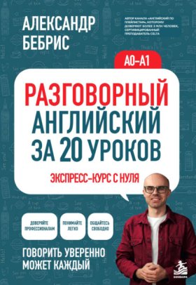 Обложка книги „Разговорный английский за 20 уроков. Экспресс-курс с нуля. A0-A1“