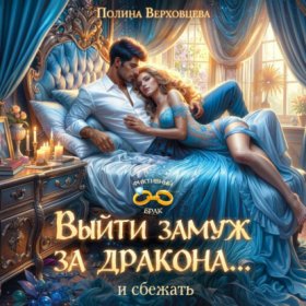 Обложка книги „Выйти замуж за дракона… и сбежать!“