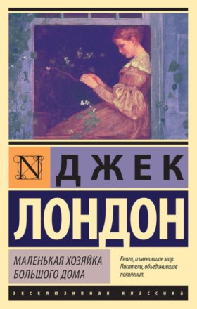 Обложка книги „Маленькая хозяйка Большого дома“