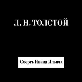 Обложка книги „Смерть Ивана Ильича“