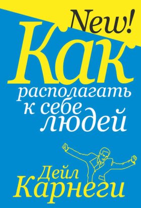 Обложка книги „Как располагать к себе людей“