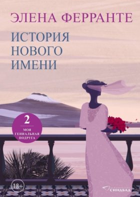 Обложка книги „История нового имени“
