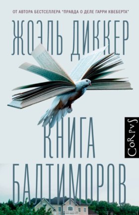 Обложка книги „Книга Балтиморов“