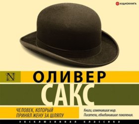 Обложка книги „Человек, который принял жену за шляпу“