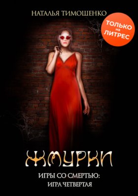Обложка книги „Жмурки“