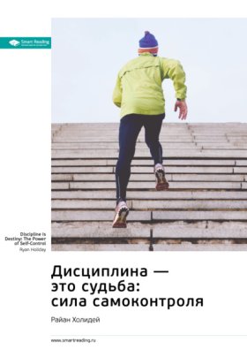 Обложка книги „Дисциплина – это судьба: сила самоконтроля. Райан Холидей. Саммари“