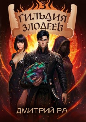Обложка книги „Гильдия Злодеев. Том 3“