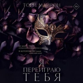 Обложка книги „Я переиграю тебя“