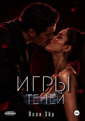 Обложка книги „Игры теней“
