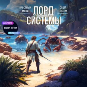 Обложка книги „Лорд системы 8“