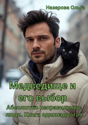Медведище и его выбор