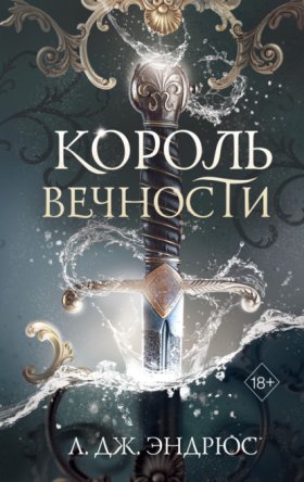Young Adult. Королевство вечных морей. Тёмное фэнтези Л. Дж. Эндрюс