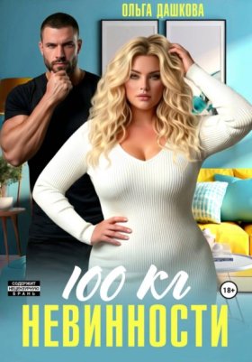 Обложка книги „100 килограмм Невинности“