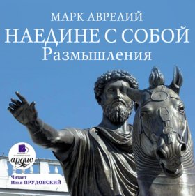 Обложка книги „Наедине с собой. Размышления“