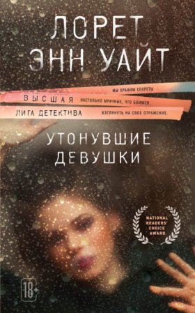 Обложка книги „Утонувшие девушки“