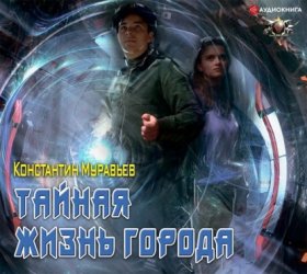Обложка книги „Пожиратель. Тайная жизнь города“