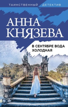 Обложка книги „В сентябре вода холодная“