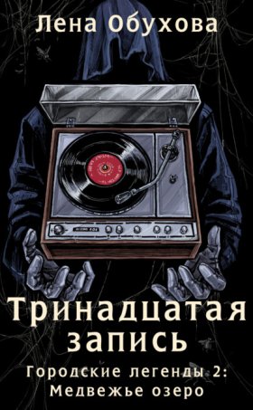 Обложка книги „Тринадцатая запись“