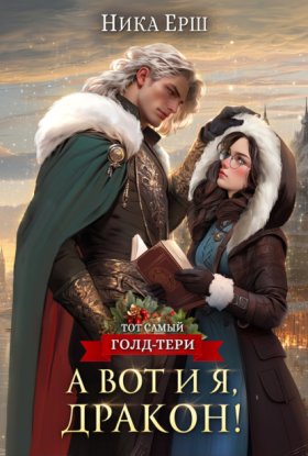 Обложка книги „А вот и я, дракон!“