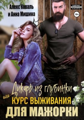 Обложка книги „Дикарь из глубинки, или Курс выживания для мажорки“