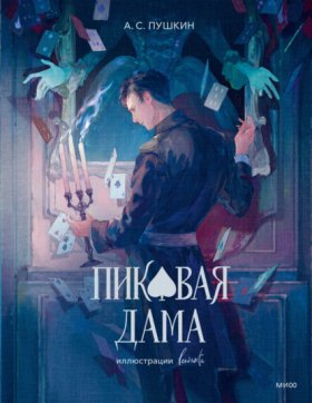 Обложка книги „Пиковая дама“