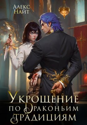 Обложка книги „Укрощение по драконьим традициям. Телохранительница сапфирового лорда“
