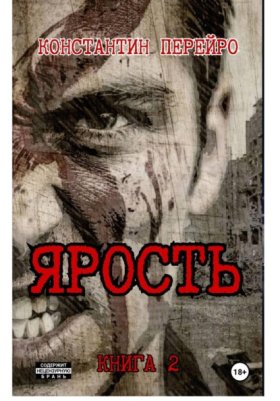 Обложка книги „Ярость 2“