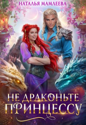 Обложка книги „Не драконьте принцессу!“
