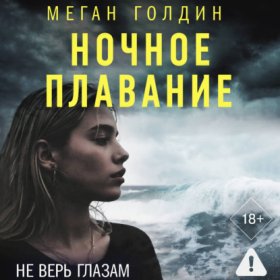 Обложка книги „Ночное плавание“