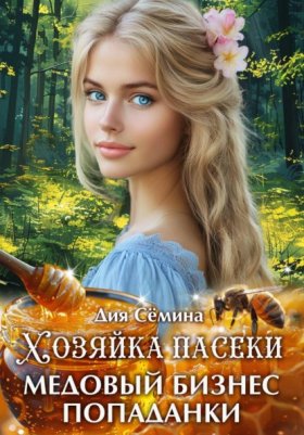 Обложка книги „Хозяйка пасеки. Медовый бизнес попаданки“