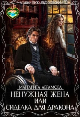Обложка книги „Ненужная жена или Сиделка для Дракона“