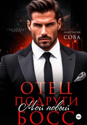 Обложка книги „Отец подруги. Мой новый босс“
