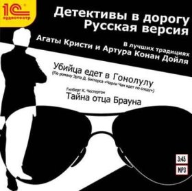 Обложка книги „Детективы в дорогу (спектакль)“