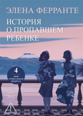 Обложка книги „История о пропавшем ребенке“