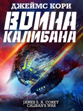 Обложка книги „Война Калибана“