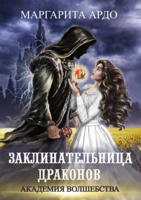 Обложка книги „Заклинательница драконов. Академия волшебства“