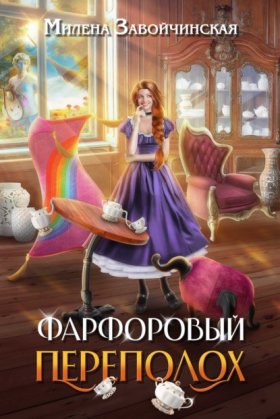 Обложка книги „Фарфоровый переполох“