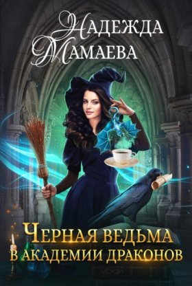 Обложка книги „Черная ведьма в академии драконов“
