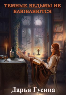 Обложка книги „Темные ведьмы не влюбляются“