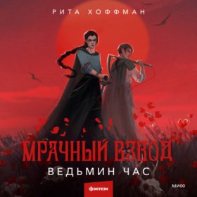Обложка книги „Мрачный Взвод. Ведьмин час“
